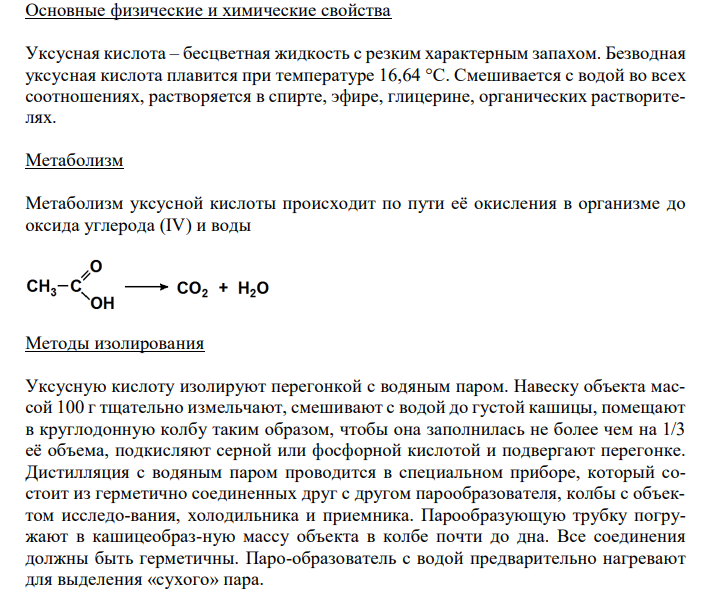 Схема химико-токсикологического исследования уксусной кислоты.