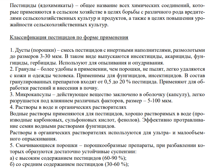  Общее представление о пестицидах. Классификация по форме применения, токсичности, по направлению использования. Пути попадания ядохимикатов в организм (примеры). 