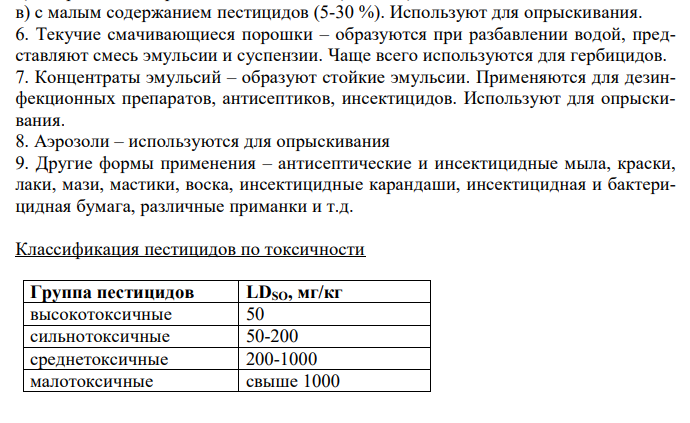  Общее представление о пестицидах. Классификация по форме применения, токсичности, по направлению использования. Пути попадания ядохимикатов в организм (примеры). 