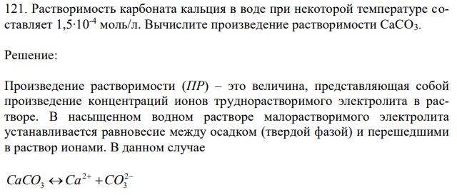 Растворимость карбоната кальция в воде при некоторой температуре составляет 1,5∙10-4 моль/л. Вычислите произведение растворимости CaCO3. 