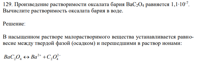 Произведение растворимости оксалата бария BaC2O4 равняется 1,1∙10-7 . Вычислите растворимость оксалата бария в воде.