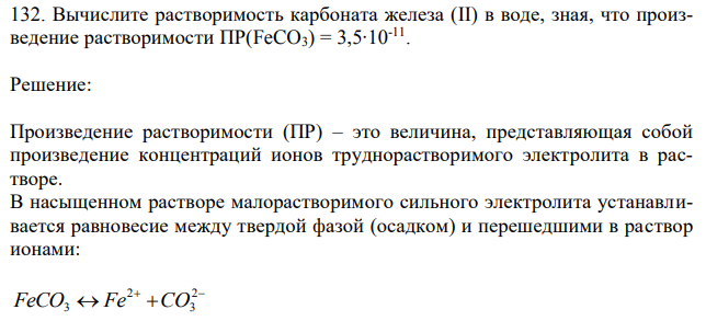 Вычислите растворимость карбоната железа (II) в воде, зная, что произведение растворимости ПР(FeCO3) = 3,5∙10-11 . 