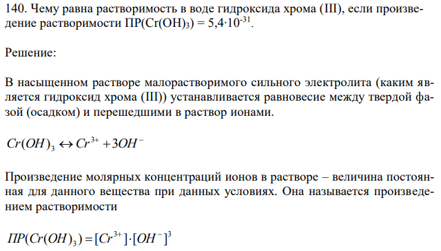 Чему равна растворимость в воде гидроксида хрома (III), если произведение растворимости ПР(Cr(OH)3) = 5,4∙10-31