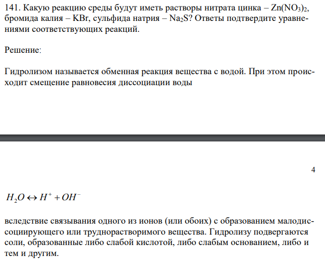 Какую реакцию среды будут иметь растворы нитрата цинка – Zn(NO3)2, бромида калия – KBr, сульфида натрия – Na2S? Ответы подтвердите уравнениями соответствующих реакций.