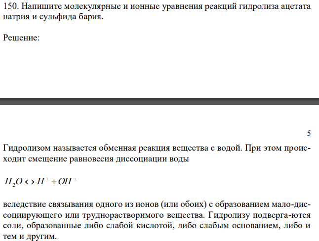 Напишите молекулярные и ионные уравнения реакций гидролиза ацетата натрия и сульфида бария. 