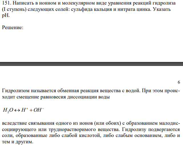 Написать в ионном и молекулярном виде уравнения реакций гидролиза (I ступень) следующих солей: сульфида кальция и нитрата цинка. Указать рН. 