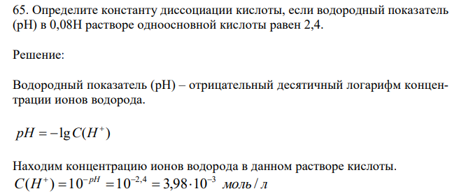 Определите константу диссоциации кислоты, если водородный показатель (рН) в 0,08Н растворе одноосновной кислоты равен 2,4.