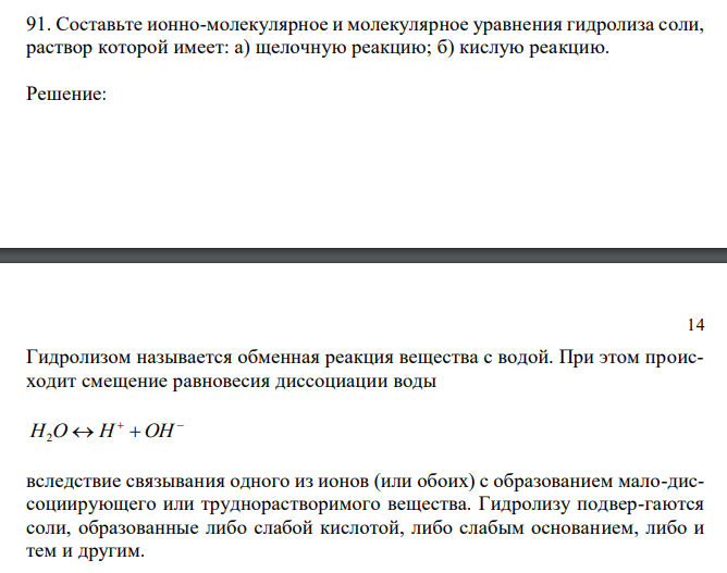  Составьте ионно-молекулярное и молекулярное уравнения гидролиза соли, раствор которой имеет: а) щелочную реакцию; б) кислую реакцию. 