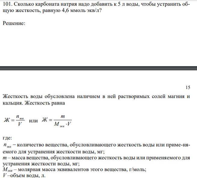  Сколько карбоната натрия надо добавить к 5 л воды, чтобы устранить общую жесткость, равную 4,6 ммоль экв/л? 