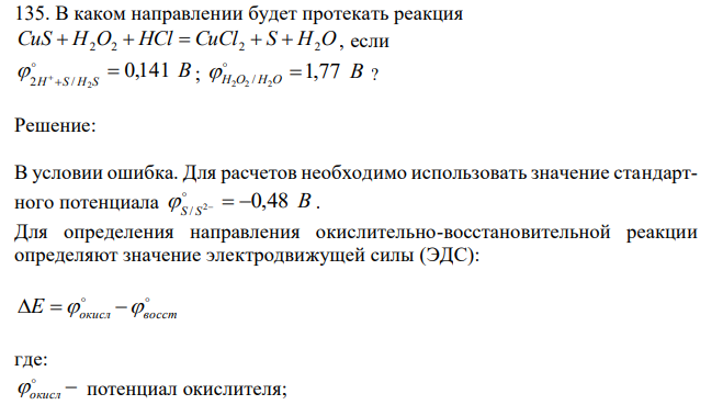   В каком направлении будет протекать реакция CuS  H2O2  HCl  CuCl2  S  H2O , если B H S H S 0,141 2 2 /      ; H O H O 1,77 B 2 2 2 /    ? 