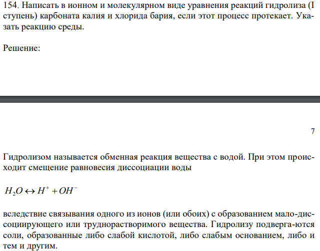 Написать в ионном и молекулярном виде уравнения реакций гидролиза (I ступень) карбоната калия и хлорида бария, если этот процесс протекает. Указать реакцию среды. 