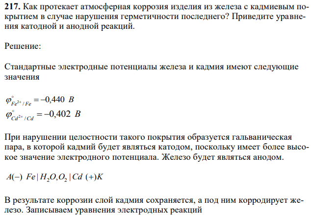 Как протекает атмосферная коррозия изделия из железа с кадмиевым покрытием в случае нарушения герметичности последнего? Приведите уравнения катодной и анодной реакций. 