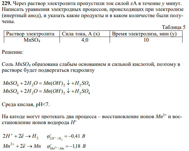 Через раствор электролита пропустили ток силой xA в течение y минут. Написать уравнения электродных процессов, происходящих при электролизе (инертный анод), и указать какие продукты и в каком количестве были получены. 