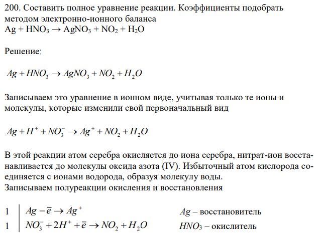 Составить полное уравнение реакции. Коэффициенты подобрать методом электронно-ионного баланса Ag + HNO3 → AgNO3 + NO2 + H2O