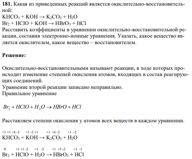  Какая из приведенных реакций является окислительно-восстановительной: KHCO3 + KOH → K2CO3 + H2O Br2 + HClO + KOH → HBrO3 + HCl Расставить коэффициенты в уравнении окислительно-восстановительной реакции, составив электронно-ионные уравнения. Указать, какое вещество является окислителем, какое вещество – восстановителем. 