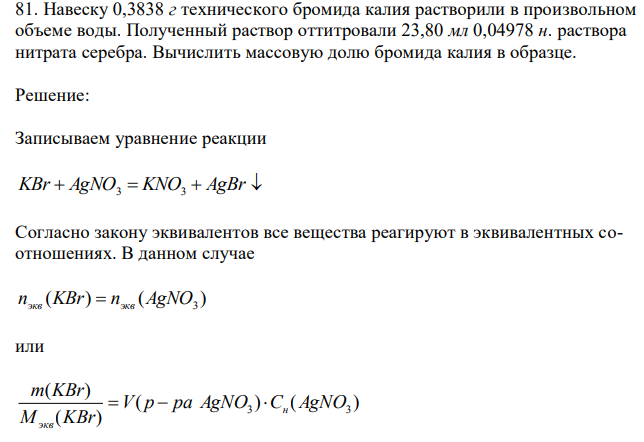  Навеску 0,3838 г технического бромида калия растворили в произвольном объеме воды. Полученный раствор оттитровали 23,80 мл 0,04978 н. раствора нитрата серебра. Вычислить массовую долю бромида калия в образце. 