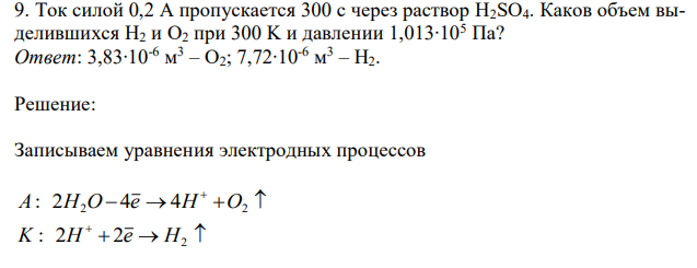 Ток силой 0,2 А пропускается 300 с через раствор H2SO4. Каков объем выделившихся H2 и O2 при 300 K и давлении 1,013∙105 Па? Ответ: 3,83∙10-6 м 3 – O2; 7,72∙10-6 м 3 – H2.