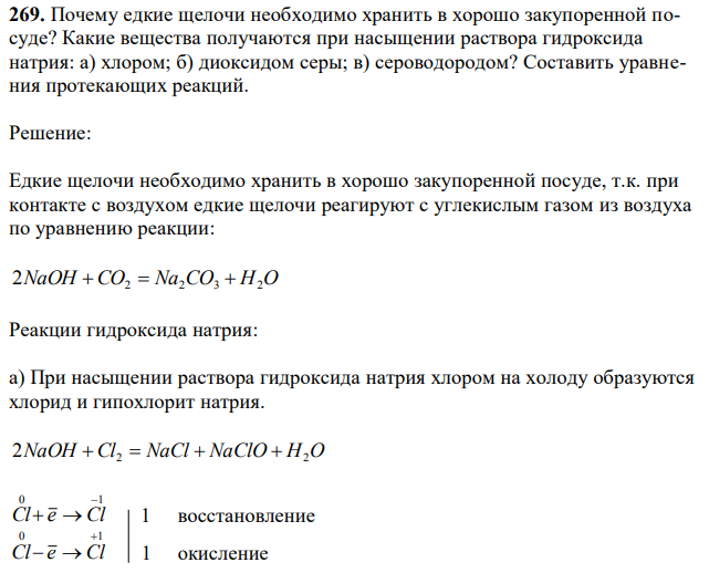 Почему едкие щелочи необходимо хранить в хорошо закупоренной посуде? Какие вещества получаются при насыщении раствора гидроксида натрия: а) хлором; б) диоксидом серы; в) сероводородом? Составить уравнения протекающих реакций. 