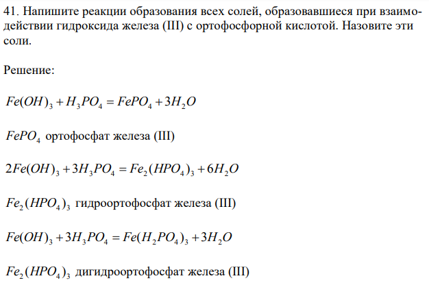Напишите реакции образования всех солей, образовавшиеся при взаимодействии гидроксида железа (III) c ортофосфорной кислотой. Назовите эти соли. 