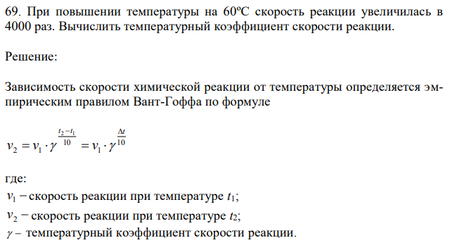 При повышении температуры на 60ºС скорость реакции увеличилась в 4000 раз. Вычислить температурный коэффициент скорости реакции.