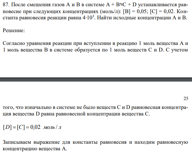 После смешения газов А и В в системе А + В⇆С + D устанавливается равновесие при следующих концентрациях (моль/л): [B] = 0,05; [C] = 0,02. Константа равновесия реакции равна 4∙103 . Найти исходные концентрации А и В. 