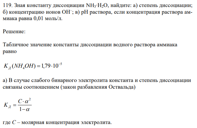 Зная константу диссоциации NH3∙Н2О, найдите: а) степень диссоциации; б) концентрацию ионов ОН– ; в) рН раствора, если концентрация раствора аммиака равна 0,01 моль/л. 