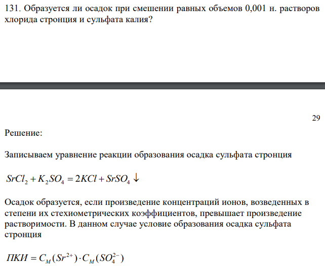 Образуется ли осадок при смешении равных объемов 0,001 н. растворов хлорида стронция и сульфата калия? 