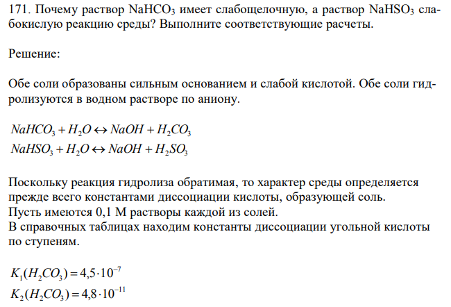 Почему раствор NaHCO3 имеет слабощелочную, а раствор NaHSO3 слабокислую реакцию среды? Выполните соответствующие расчеты. 