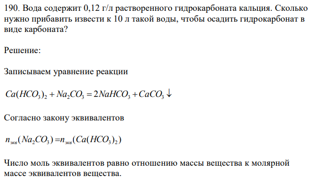 Вода содержит 0,12 г/л растворенного гидрокарбоната кальция. Сколько нужно прибавить извести к 10 л такой воды, чтобы осадить гидрокарбонат в виде карбоната? 