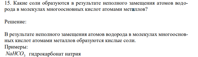  Какие соли образуются в результате неполного замещения атомов водорода в молекулах многоосновных кислот атомами металлов? 