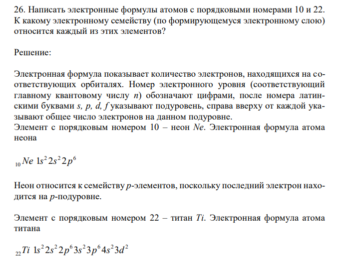  Написать электронные формулы атомов с порядковыми номерами 10 и 22. К какому электронному семейству (по формирующемуся электронному слою) относится каждый из этих элементов? 