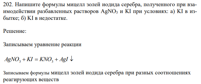 Напишите формулы мицелл золей иодида серебра, полученного при взаимодействии разбавленных растворов AgNO3 и KI при условиях: а) KI в избытке; б) KI в недостатке. 