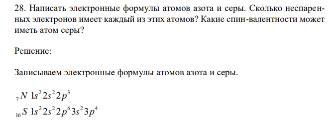  Написать электронные формулы атомов азота и серы. Сколько неспаренных электронов имеет каждый из этих атомов? Какие спин-валентности может иметь атом серы? 