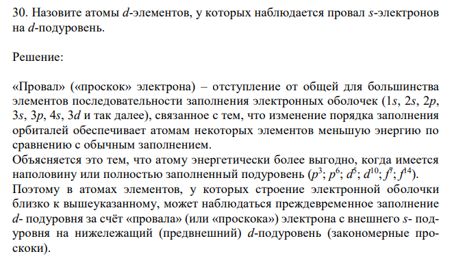  Назовите атомы d-элементов, у которых наблюдается провал s-электронов на d-подуровень. 