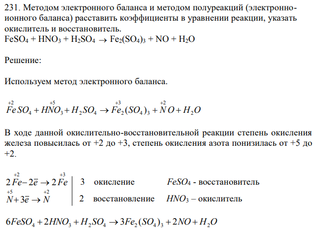 Методом электронного баланса и методом полуреакций (электронноионного баланса) расставить коэффициенты в уравнении реакции, указать окислитель и восстановитель. FeSO4 + HNO3 + H2SO4 →Fe2(SO4)3 + NO + H2O 