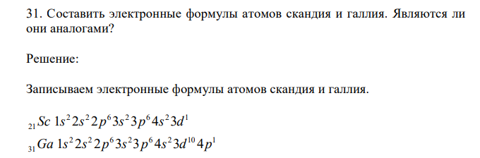  Составить электронные формулы атомов скандия и галлия. Являются ли они аналогами? 