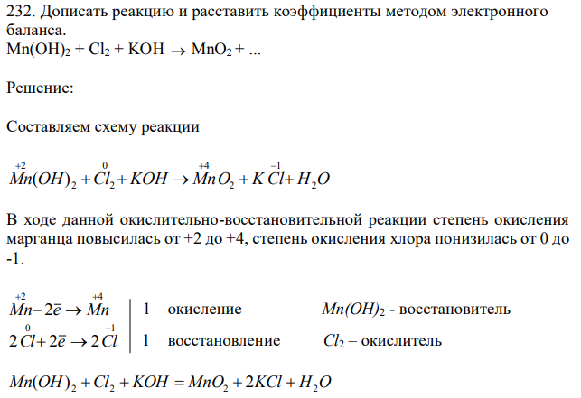 Дописать реакцию и расставить коэффициенты методом электронного баланса. Mn(OH)2 + Cl2 + KOH→MnO2 + … 