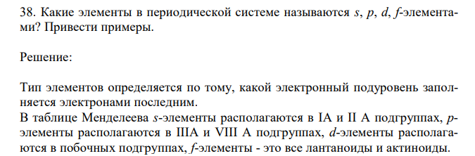  Какие элементы в периодической системе называются s, p, d, f-элементами? Привести примеры. 