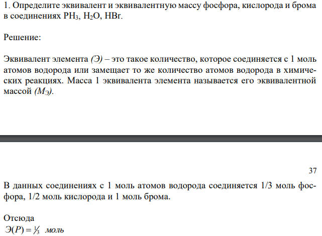 Определите эквивалент и эквивалентную массу фосфора, кислорода и брома в соединениях РH3, H2О, НВr. 