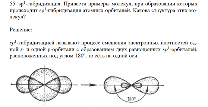  sp1 -гибридизация. Привести примеры молекул, при образовании которых происходит sp1 -гибридизация атомных орбиталей. Какова структура этих молекул? 