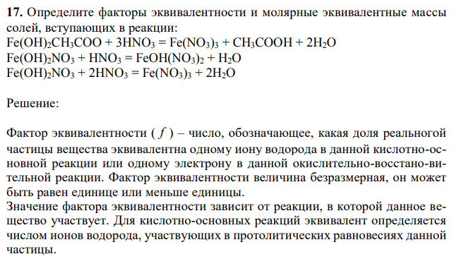 Определите факторы эквивалентности и молярные эквивалентные массы солей, вступающих в реакции: Fe(OH)2CH3COO + 3HNO3 = Fe(NO3)3 + CH3COOH + 2H2O Fe(OH)2NO3 + HNO3 = FeOH(NO3)2 + H2O Fe(OH)2NO3 + 2HNO3 = Fe(NO3)3 + 2H2O 