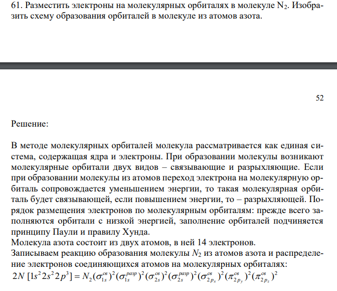  Разместить электроны на молекулярных орбиталях в молекуле N2. Изобразить схему образования орбиталей в молекуле из атомов азота. 