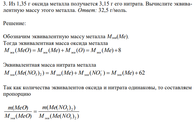 Из 1,35 г оксида металла получается 3,15 г его нитрата. Вычислите эквивалентную массу этого металла. 