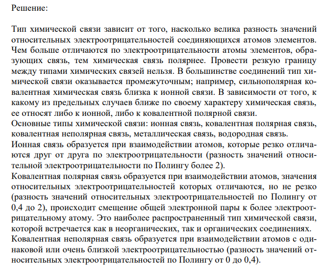  Определить типы химической связи Н2О, Н3О + , HNO3, O2, СО, СО2. 