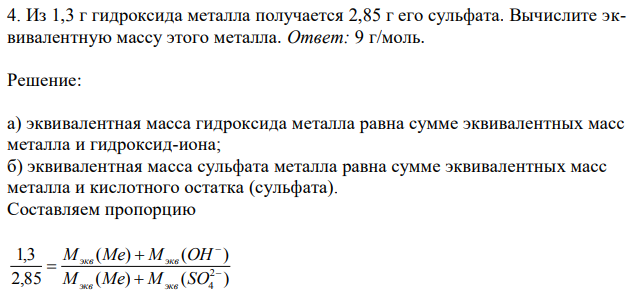 Из 1,3 г гидроксида металла получается 2,85 г его сульфата. Вычислите эквивалентную массу этого металла 