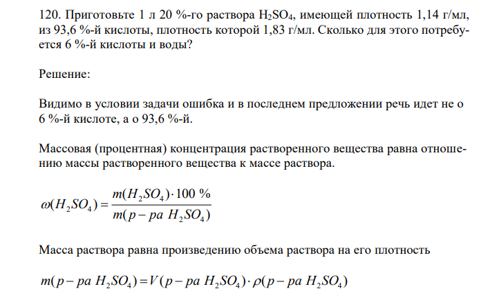  Приготовьте 1 л 20 %-го раствора H2SO4, имеющей плотность 1,14 г/мл, из 93,6 %-й кислоты, плотность которой 1,83 г/мл. Сколько для этого потребуется 6 %-й кислоты и воды? 