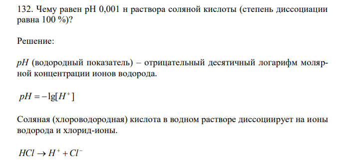  Чему равен рН 0,001 н раствора соляной кислоты (степень диссоциации равна 100 %)? 