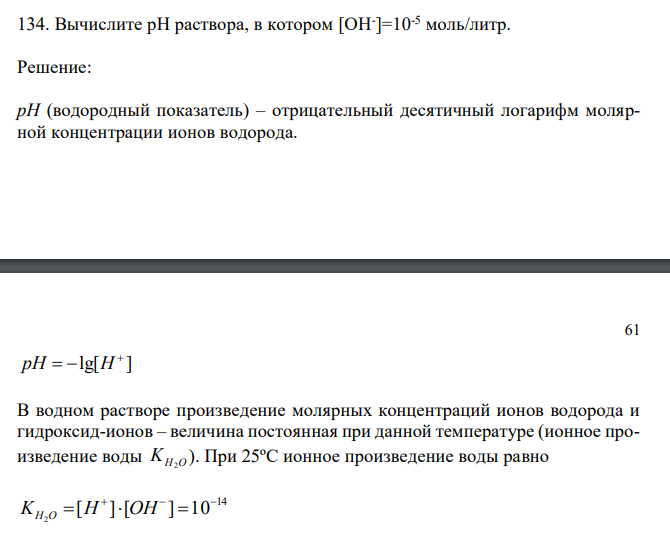  Вычислите рН раствора, в котором [ОН- ]=10-5 моль/литр. 