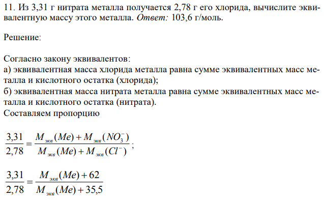 Из 3,31 г нитрата металла получается 2,78 г его хлорида, вычислите эквивалентную массу этого металла 