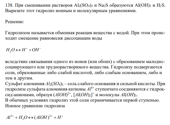  При смешивании растворов Al2(SO4)3 и Na2S образуются Al(OH)3 и H2S. Выразите этот гидролиз ионным и молекулярным уравнениями. 